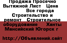 Продажа Просечно-Вытяжной Лист › Цена ­ 26 000 - Все города Строительство и ремонт » Строительное оборудование   . Ханты-Мансийский,Югорск г.